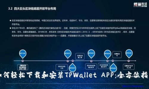 如何轻松下载和安装TPWallet APP：全方位指南