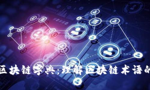 深入探索区块链字典：理解区块链术语的必备工具