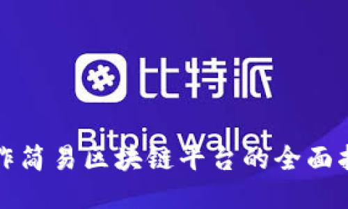 制作简易区块链平台的全面指南