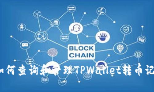 : 如何查询和管理TPWallet转币记录？