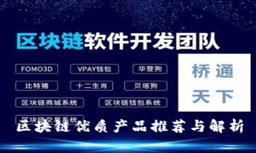 区块链优质产品推荐与解析