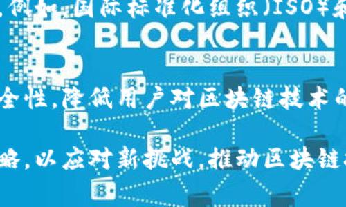 在区块链时代：国家政策与认证体系的全景解析  
关键词：区块链, 国家政策, 认证体系/guanjianci

引言
随着区块链技术的快速发展，各国政府纷纷开始关注这一新兴技术的应用和规范，逐渐形成了一套完整的区块链认证体系。区块链技术不再仅仅是数字货币的基础，更因其去中心化、透明性和不可篡改的特性，被应用于金融、供应链、医疗、能源等多个领域。本文将深入探讨国家对区块链的认证及其背后的政策导向，以及未来的发展趋势。

一、区块链技术的背景与发展
区块链技术最早在2008年由中本聪提出，其潜在的价值已经超越了比特币，扩展至各种应用场景。作为一项革命性技术，区块链使得信息的共享、存储与交易更加透明且安全。因此，许多国家在技术应用的同时，也意识到需要建立相应的规范与监管机制，以确保技术的安全应用和健康发展。

二、国家对区块链的政策分析
不同国家根据其国情和经济发展的需求，采取了不同的政策措施来推动区块链技术的应用。一些国家发布了政策文件、白皮书，并设立国家层面的区块链技术发展基金。例如，中国于2019年发布了关于区块链技术的政策，强调技术的自主性和应用的广泛性。

在美国，区块链的相关政策相对分散，各州有不同的监管框架，这在一定程度上促进了技术的多样化发展。欧盟则通过区块链观察机构，着重研究技术的可行性与合规性。总而言之，各国区块链政策的核心目标是促进技术创新与经济发展，同时确保用户的合法权益。

三、区块链的认证体系
区块链的认证体系包括技术认证、应用认证和安全认证等多个方面。

h4(1) 技术认证/h4
在区块链技术的推广过程中，技术认证是基础。技术认证主要是针对区块链系统的技术规范、性能和合规性进行评估。例如，ISO（国际标准化组织）针对区块链技术制定了一系列标准，帮助企业在技术实施时有据可依。

h4(2) 应用认证/h4
应用认证则是针对区块链在具体行业的应用情况进行评估，如金融行业的合规性、医疗行业的数据隐私保护等。通过应用认证，客户能更加安心地使用相关区块链服务。

h4(3) 安全认证/h4
由于区块链技术在处理大规模敏感数据时面临网络攻击等风险，安全认证变得尤为重要。许多国家和行业协会都在设立安全标准和评估机制，以确保区块链系统的安全性。

四、国家对区块链技术认证的实例分析
以下将分析几个国家在区块链技术认证方面的具体实例：

h4(1) 中国的区块链技术认证/h4
中国自2015年以来积极推动区块链技术的发展与应用，并陆续出台了一系列政策文件。国家互联网信息办公室在2020年推出的《区块链信息服务管理规定》明确了区块链信息服务的注册、备案等要求，为行业的合规运作提供了法律依据。此外，工信部和市场监管总局也出台了相关指导意见，强调区块链技术的标准化和安全性。

h4(2) 美国的区块链监管政策/h4
美国各州的区块链政策各有不同。比如，怀俄明州率先通过了一系列法律，以支持区块链技术的应用，如引入了对数字资产的合法确认，并为区块链公司提供了税收优惠。这些措施不仅推动了区块链行业的发展，而且为其他州的相关政策提供了借鉴。

h4(3) 欧盟的区块链策略/h4
欧盟则更注重在数据保护与隐私方面的监管，推出了《通用数据保护条例》（GDPR），为区块链在数据处理中的合规性提供指导。此外，欧盟设立的“区块链观察机构”专注于技术的可持续性与安全性，为区块链的健康发展铺平道路。

五、未来发展趋势与挑战
尽管各国在区块链的认证方面已有了一定体系，但依然面临许多挑战，如技术快速迭代导致的合规难度、不同国家间标准不统一等。此外，随着用户对数据隐私和安全的关注加剧，未来的认证体系还需更加注重用户权益保护。

总体而言，随着区块链技术的逐渐成熟和应用的深入，各国的监管和认证体系也将不断完善。在未来的发展中，各国可以借鉴彼此的成功经验，形成一个更加统一和全面的区块链认证框架，以助力区块链技术的全球推广和应用。

可能相关的问题
h41. 区块链如何保障数据安全与隐私？/h4
区块链通过去中心化机制、加密算法和透明性的特点来保障数据的安全性和隐私。与传统中心化数据库相比，区块链技术让每个数据块都与前一个数据块相连，从而确保数据不可篡改。同时，用户可以控制其个人数据的分享权限，提高了数据隐私保护的级别。在具体应用中，例如在医疗行业使用区块链，医生和患者可以通过智能合约确保数据仅在合法范围内共享。

h42. 区块链技术在金融行业的应用前景如何？/h4
区块链技术在金融行业的应用前景广泛，特别是在跨境支付、智能合约和供应链金融等领域。通过区块链，金融交易可以实时结算，大幅减少交易时间与成本。此外，智能合约能够自动执行合同条款，降低了交易风险，提高了金融服务的透明度。然而，金融行业的监管、合规以及技术的安全性仍然是当前亟待解决的问题。

h43. 为什么国家要推动区块链技术的监管？/h4
国家推动区块链技术监管的原因主要在于保护用户权益、维护市场秩序以及促进技术健康发展。随着区块链应用的增多，相关非法活动风险也随之增加，例如虚假投资、ICO欺诈等。因此，国家需要建立监管机制，对区块链市场进行规范。在促进创新与维护安全之间找到平衡，是监管政策设计的重要目标。

h44. 区块链技术的国际合作有哪些？/h4
区块链技术的国际合作主要体现在技术标准的制定、信息共享以及经验交流等方面。各国通过参与国际组织、行业协会等形式，推动区块链领域的信息互通与技术进步。例如，国际标准化组织（ISO）和国际电信联盟（ITU）等多个国际机构正在积极制定区块链标准，以提升全球的技术一致性。同时，各国还会通过举办国际会议与论坛，加强政策与经验的交流。

h45. 区块链认证对企业的意义是什么？/h4
区块链认证不仅能够帮助企业规范技术的应用，还能提升客户及合作伙伴的信任度，进而促进企业竞争力的提升。通过认证，企业能够向用户展示其技术的合规性与安全性，降低用户对区块链技术的抵触。尤其在金融、医疗等高度重视数据安全与隐私的行业，认证更是企业能否成功落地区块链技术的关键因素之一。

综上所述，国家对区块链的认证体系正逐步形成，未来的行业发展将更加依赖于各国间的合作与标准的统一。随着技术的不断演进，企业和国家都需灵活调整政策与策略，以应对新挑战，推动区块链技术的深入应用与普及。