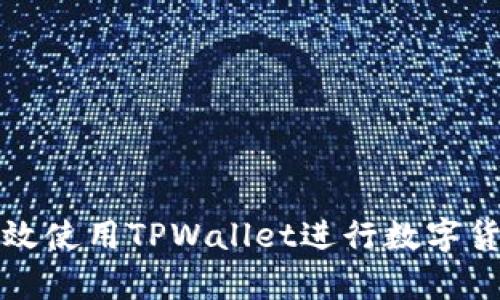  如何有效使用TPWallet进行数字货币管理？