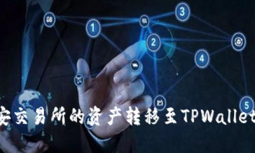 如何将币安交易所的资产转移至TPWallet：详细指南