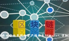 如何将币安交易所的资产转移至TPWallet：详细指南