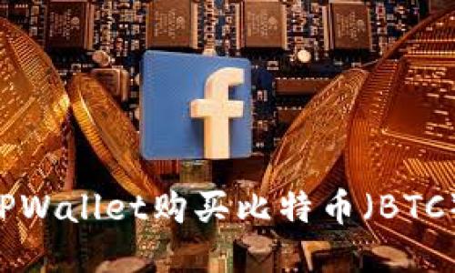 如何通过TPWallet购买比特币（BTC）：详尽指南