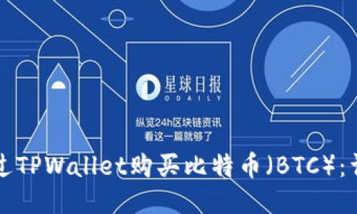 如何通过TPWallet购买比特币（BTC）：详尽指南