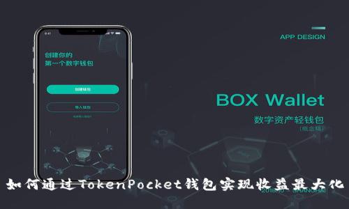 如何通过TokenPocket钱包实现收益最大化