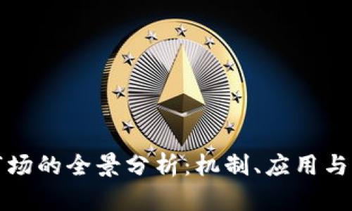 区块链市场的全景分析：机制、应用与未来趋势
