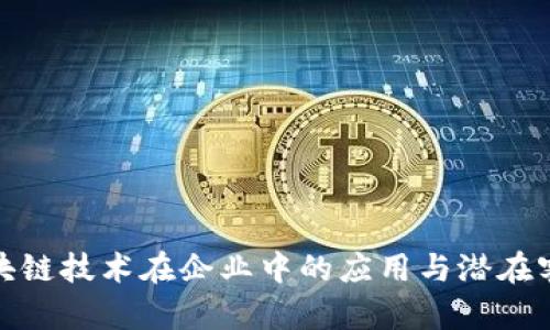 揭示区块链技术在企业中的应用与潜在客户群体