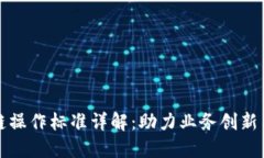 区块链操作标准详解：助力业务创新与合规