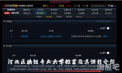 河北区块链专业大学推荐及其课程介绍