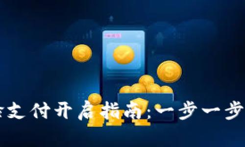 TPWallet人脸支付开启指南：一步一步教你轻松启动