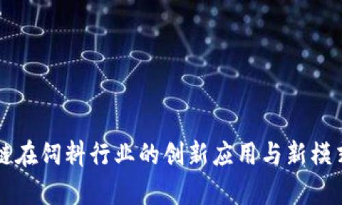 区块链在饲料行业的创新应用与新模式分析