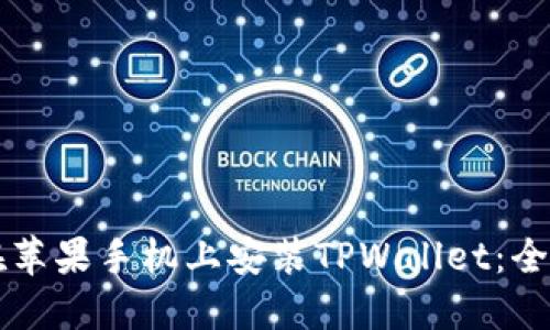 怎么在苹果手机上安装TPWallet：全面指南