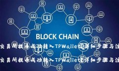 如何将交易所提币成功转入TPWallet？详细步骤与注