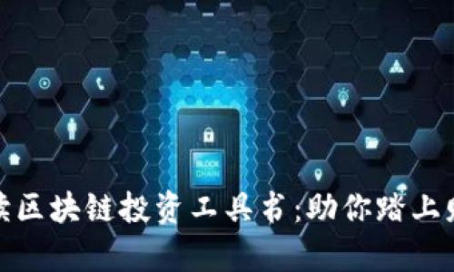 全面解读区块链投资工具书：助你踏上财富之路