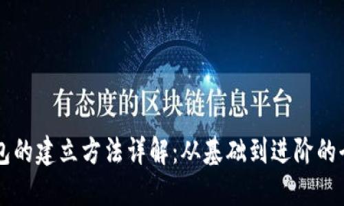 区块链钱包的建立方法详解：从基础到进阶的全方位指南