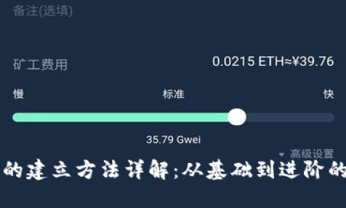 区块链钱包的建立方法详解：从基础到进阶的全方位指南