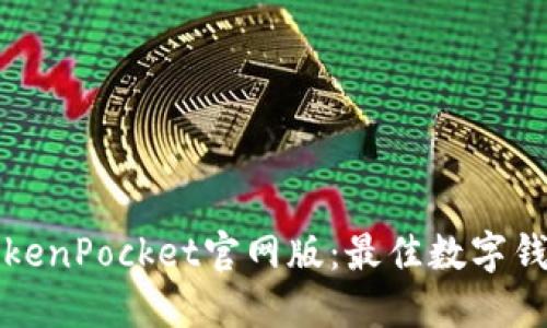 全面解读TokenPocket官网版：最佳数字钱包选择指南