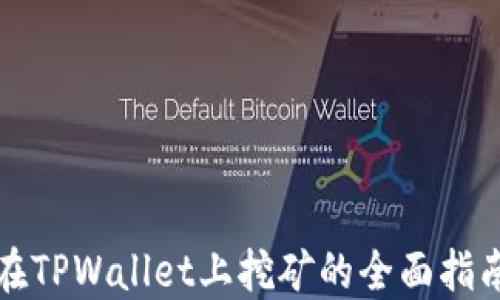 
在TPWallet上挖矿的全面指南