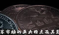 区块链共享市场的五大特点及其影响力分析