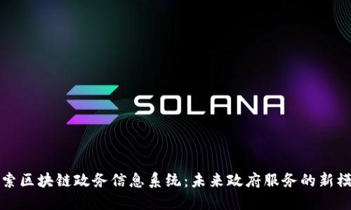 探索区块链政务信息系统：未来政府服务的新模式