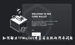 如何解决TPWallet中莫名出现的代币问题