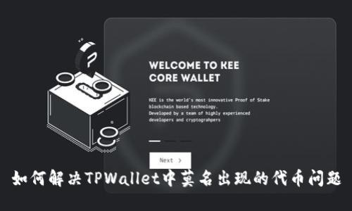 如何解决TPWallet中莫名出现的代币问题