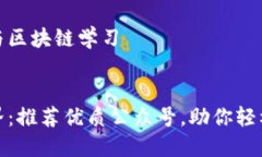 推荐的公众号与区块链学习:深入区块链世界：推