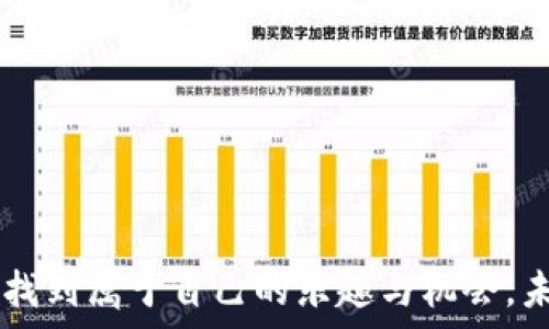   
区块链成为赌徒的游戏：揭秘加密货币赌博的现状与未来

关键词  
区块链, 赌博, 加密货币

引言
在数字化红利的时代，区块链技术的应用屡见不鲜，而赌博行业也不例外。作为一种去中心化的技术，区块链为传统赌博行业带来了新的可能性与挑战。越来越多的在线赌博平台开始利用加密货币进行交易，这不仅提高了交易的安全性与透明度，也吸引了大量的用户参与。然而，区块链赌博的现状是什么？它的未来又将走向何方？本文将详细探讨这些问题，并提供5个相关的问题进行进一步的分析和讨论。

区块链技术与赌博的结合
区块链技术的核心在于去中心化、透明性和不可篡改性。这些特性使得它非常适合用于在线赌博平台的运营。传统的赌博网站常常受到监管的影响，用户的数据和资金安全问题也令人担忧。而使用区块链的赌博平台，可以借助智能合约确保所有交易的安全与公正，减少了赌场和用户之间的信任壁垒。
另外，区块链还具有匿名性和全球性等优势，用户可以不用担心个人信息的泄露，同时也能避免因为地区限制而无法参与的情况。越来越多的赌场开始接受比特币、以太坊等加密货币作为支付方式，用户只需使用自己的加密钱包进行交易，这使得加密货币成为赌徒的新选择。

区块链赌博的优势
随着技术的发展，区块链赌博已展现出多个独特的优势：
ul
listrong安全性：/strong区块链技术通过加密机制保护用户的资金和信息，降低了被黑客攻击的风险。/li
listrong匿名性：/strong用户可以更安全地进行匿名投注与交易，避免信息被追踪。/li
listrong透明性：/strong所有交易记录在区块链上公开，用户可以随时查验历史交易，确保公正。/li
listrong智能合约：/strong利用智能合约自动执行和结算，避免人为干预，提升了游戏的公正性。/li
listrong国际化：/strong玩家可以跨越国界，无需担心汇率问题，可以直接使用加密货币交易。/li
/ul

区块链赌博的挑战
尽管区块链赌博具备许多优势，但其面临的一些挑战也不容忽视：
ul
listrong法律监管：/strong各国对于在线赌博的法律法规各不相同，很多地区对区块链赌博的态度仍旧保留，这使得平台运营面临法律风险。/li
listrong技术门槛：/strong对于普通用户而言，理解和使用加密货币的门槛相对较高，许多潜在用户可能因为对技术的不熟悉而选择不参与。/li
listrong市场信任：/strong新兴的区块链赌博平台可能缺乏足够的信誉，用户倾向于选择知名度高的传统赌场，如何建立用户信任是一个重要挑战。/li
listrong虚假平台风险：/strong由于缺乏有效监管，市场上出现了一些不法平台，用户需要小心识别，以免上当受骗。/li
listrong波动性风险：/strong加密货币的价格波动较大，可能影响用户的投注策略及资金安全。/li
/ul

可能相关的问题

h41. 区块链赌博平台如何选择？/h4
面对多样化的区块链赌博平台，用户在选择时需要综合考虑以下几个方面：
ul
listrong信誉和口碑：/strong选择那些已有良好用户评价和信誉的平台，通过查阅社区反馈来确认其安全性。/li
listrong合法性：/strong确保该平台在法律上是合规的，选择那些持有合法授权的赌场，以保护自身权益。/li
listrong支付选项：/strong比较平台支持的加密货币种类，确保提现和充值的便利性。/li
listrong用户体验：/strong平台界面友好，客户支持服务及时有效都能影响用户的体验，直接关系到用户的留存率。/li
listrong游戏种类：/strong不同平台提供的游戏种类和质量有所不同，用户应选择提供自己喜欢的游戏的游戏平台。/li
/ul
一个好的选择在于确保选择的平台拥有明确的游戏规则、智能合约透明、支付流程简便，并提供可靠的客户支持。在决定之前，可以考虑先进行小额投注以测试平台的功能和服务质量。

h42. 区块链赌博的未来趋势是什么？/h4
随着区块链技术的不断发展，未来区块链赌博也将迎来更多的创新和改善：
ul
listrong更多监管：/strong随着区块链赌博的兴起，各国政府会逐渐认识到这一领域的潜力，监管政策或许会趋于成熟，为合法合规经营创造环境。/li
listrong技术升级：/strong技术的持续进步将会提高智能合约的效率，提供更丰富的游戏体验，例如更好的图形、动画和互动。/li
listrong生态系统建设：/strong各大平台之间可能形成更大的生态合作，互通互联，提供更丰富的服务和游戏体验。/li
listrong社会责任：/strong区块链赌博平台将更注重用户的游戏行为，推动设立责任机制，防范成瘾和其他负面影响。/li
listrong流行化与大众化：/strong更容易入门的区块链平台将吸引更多的年轻玩家，推动整个行业的普及和发展。/li
/ul
总的来说，随着技术和法律环境的不断演进，区块链赌博行业将继续发展，并吸引更多用户参与。

h43. 如何保证在区块链赌博中的交易安全？/h4
在区块链赌博中，用户的资金和交易安全是重中之重。以下是一些保护措施：
ul
listrong选择安全性高的平台：/strong确保选择那些有良好口碑和评论的平台，避免选择那些未得到用户和社区广泛认可的平台。/li
listrong开启双重验证：/strong利用双重验证等功能提升账户的安全性，确保账户不会被他人盗用。/li
listrong定期更新密码：/strong保持密码的安全性，定期更换密码以避免密码被泄露。/li
listrong使用安全钱包：/strong选择质量高且受信任的钱包存储加密货币，避免存放大量资金于交易所上。/li
listrong关注交易记录：/strong及时查看和核实自己的交易记录，若发现不一致，立刻采取措施。/li
/ul
通过上述措施，用户可以在区块链赌博中最大程度地保护自己的安全。

h44. 身为赌徒，如何管理自己的风险？/h4
对于赌徒来说，良好的风险管理相当重要，以下是几点建议：
ul
listrong设定预算：/strong在进行博彩前，设定明确的预算资金，做到不超支，保护自己的资金安全。/li
listrong避免追逐损失：/strong若在赌博中遭遇损失，避免急于通过加大投注来试图挽回，照顾好情绪。/li
listrong定期自我反思：/strong定期回顾自己的赌博行为，判断是否存在不理性、成瘾的行为。/li
listrong寻找社群支持：/strong加入赌博支持团体或社区，与其他人分享经验和情感，获得帮助。/li
listrong合理安排时间：/strong设定赌博时间限制，充分休息以避免过度沉迷。/li
/ul
理性而健康的游戏平台是保障用户饭碗和生活的重要组成部分，而良好的风险管理恰恰是维持这种理性的重要工具。

h45. 区块链赌博与传统赌博的区别是什么？/h4
尽管区块链赌博和传统赌博在本质上都是博彩行为，但二者之间存在很多显著的区别：
ul
listrong管理模式：/strong传统赌博通常由中心化的运营者控制，而区块链赌博则采用去中心化的方式，减少中心化操纵的可能性。/li
listrong数据透明：/strong传统平台往往隐藏数据，缺乏透明性，而区块链赌博则通过公开的交易记录提供透明度。/li
listrong支付方式：/strong传统平台通常使用国家法定货币，区块链赌博则更多地使用加密货币进行交易，降低了国际购买的门槛。/li
listrong安全性：/strong区块链的加密技术使得资金和交易更加安全，相比之下，传统赌场可能更容易遭受黑客攻击。/li
listrong可追溯性：/strong区块链提供了更可靠的可追溯性，用户可查看所有的投注记录，确保赌场的公正性。/li
/ul
总体来说，区块链赌博逐渐形成了一种新的玩法，借助技术优势，以及日益增强的用户信任，未来有望成为赌博行业的重要组成部分。

结语
随着区块链技术的不断成熟，其在赌博领域的应用将会更为广泛，带来更多可能性。尽管在现阶段存在着许多挑战和不确定性，但只要我们能理性分析，安全参与，就能够在这个新兴市场中找到属于自己的乐趣与机会。未来的区块链赌博还需进一步探索，期待其在合法合规、用户友好、透明公正等方面的持续进步。