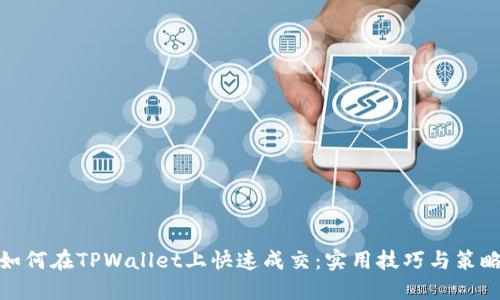 如何在TPWallet上快速成交：实用技巧与策略