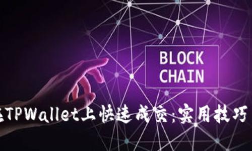 如何在TPWallet上快速成交：实用技巧与策略