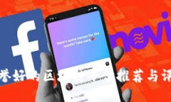 信誉好的区块链平台推荐与评测