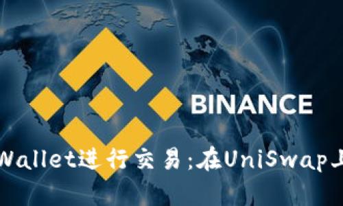 如何使用TPWallet进行交易：在UniSwap上的应用指南