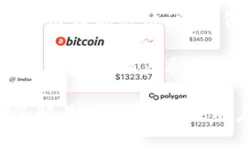 tpwallet 是一个多链，它最初是基于波场（Tron）生态链构建的，但随着技术的发展，它也支持其他生态链。 

在这个日益多样化的区块链环境中，多链如tpwallet的出现显得尤为重要。下面，我们深入探讨tpwallet的特点和它所支持的生态链，以及这个为何能够帮助用户更便捷地管理不同区块链资产。

tpwallet的背景与生态链
tpwallet诞生于区块链技术快速发展的背景下，用户对资产管理的需求不断增长。随着不同区块链项目的涌现，用户需要一个能够支持多种资产的工具，而这正是tpwallet的核心理念。

最初，tpwallet是围绕波场链生态构建的，波场链以其快速的交易速度和低交易费用而受到青睐。借助波场链的优势，tpwallet能够为用户提供快速、安全的交易体验。随后，tpwallet逐步扩展了支持的生态链，包括以太坊、币安智能链（BSC）、Polygon等。这样，用户可以在同一个里管理不同链上的资产，极大地方便了用户的使用。

tpwallet的主要功能
tpwallet不仅仅是一个简单的，它还具备多种功能，包括资产管理、交易、去中心化交易所（DEX）访问和NFT支持等。以下是tpwallet的一些主要功能：

ul
    listrong多链支持：/strong用户可以在一个界面上管理多个区块链的资产，省去频繁切换的麻烦。/li
    listrong用户友好的界面：/strongtpwallet拥有直观的用户界面，即使是新手也能轻易上手。/li
    listrong交易安全：/strong通过使用私钥和助记词，tpwallet确保用户的资产安全。/li
    listrong内置的去中心化交易所：/strong用户可以直接在内进行交易，无需中介。/li
    listrongNFT支持：/strongtpwallet还支持各种NFT的存储和交易，满足用户对数字艺术品的收藏需求。/li
/ul

用户如何开始使用tpwallet
要开始使用tpwallet，用户只需下载相应的应用程序并创建一个账户。在创建过程中，用户需要妥善保管生成的助记词，以备将来恢复使用。

开户后，用户可以选择不同的生态链进行资产管理，tpwallet提供了一键切换不同链的功能。在资产管理界面，用户可以轻松查看各个链上的资产余额，进行发送和接收操作。

tpwallet与其他的比较
在市场上，有多种数字可供选择，例如MetaMask、Trust Wallet等。与这些相比，tpwallet的优势在于其高效率和支持的链种类更多。同时，tpwallet的用户体验设计优雅，确保用户在使用过程中感到顺畅。相比之下，一些传统可能只支持单一链或用户体验相对复杂。

tpwallet的安全性分析
安全是数字资产管理中最重要的方面之一。tpwallet在安全性上采取了一系列措施。首先，它采用了非托管的设计，意味着用户完全控制自己的私钥，不会将其存储在第三方服务器上。其次，tpwallet还提供了多重身份验证功能，加强了账户的安全性。用户在进行任何重要操作时，需要经过额外的验证步骤，以防止未经授权的交易。

总结来说，tpwallet以其多链支持和用户友好的设计，成为越来越多用户进行数字资产管理的选择。通过不断增加对新生态链的支持，tpwallet正在不断扩展其用户基础，为用户提供更为全面和便利的服务。

可能相关的问题
ol
    litpwallet支持哪些区块链生态链？/li
    litpwallet的私钥管理方式是怎样的？/li
    li使用tpwallet进行交易的费用如何？/li
    litpwallet的客户支持服务如何？/li
    litpwallet如何确保用户资产的安全性？/li
/ol

tpwallet支持哪些区块链生态链？
tpwallet最初基于波场链，随着时间的推移，它逐渐整合了多个主流区块链生态链。当前，tpwallet支持的区块链包括但不限于：

ul
    listrong波场（Tron）：/strong作为tpwallet的起源，支持TRC20和TRC721资产。/li
    listrong以太坊（Ethereum）：/strong支持ERC20和ERC721资产，可以与以太坊上的DApps交互。/li
    listrong币安智能链（BSC）：/strong支持BEP20和BEP721资产，拥有快速的交易确认时间。/li
    listrongPolygon（MATIC）：/strong支持Polygon链上的各种资产，提升交易速度和降低成本。/li
/ul

tpwallet通过支持多种生态链，用户能在同一个平台上管理不同链的资产，丰富了的功能性，吸引了越来越多的用户选择使用tpwallet。

tpwallet的私钥管理方式是怎样的？
在数字资产安全管理中，私钥是至关重要的。tpwallet采取非托管模式，用户的私钥仅存储在用户的设备上，而不在服务器上。这意味着即使tpwallet的服务器被攻击，用户的资产也不会受到威胁。用户创建时，会生成一组唯一的助记词，这组助记词相当于私钥的备份，用户需妥善保管。

此外，tpwallet鼓励用户启用额外的安全设置，如生物识别和密码保护，以提高其账户的安全性。用户在进行大额交易时，确认流程也会加倍，以确保交易的不同步骤得到用户的确认。

使用tpwallet进行交易的费用如何？
tpwallet的交易费用取决于所选的区块链生态链。一般而言，与传统金融体系不同，区块链的交易费用相对较低，但费用会根据网络的拥堵情况有所波动。例如，在波场链上，转账的费用通常为几分钱，而在以太坊网络上，费用可能因网络情况不同而有所不同。

tpwallet会在发送交易前向用户展示预计的交易费用，用户可以选择是否继续执行交易，并根据自己的需求选择在不同的时间进行交易，以更好地管理费用。

tpwallet的客户支持服务如何？
tpwallet提供多种客户支持服务，包括在线帮助中心、社区论坛以及邮件支持。用户可以通过帮助中心获取常见问题的解答，或者在社区论坛与其他用户交流经验。

如果用户在使用过程中遇到技术问题，可以通过邮件或者APP内的反馈功能联系tpwallet的客服团队。团队通常会提供快速响应，并帮助用户解决问题，保证用户在使用中的顺畅体验。

tpwallet如何确保用户资产的安全性？
安全性是tpwallet的一大卖点，它通过多重措施保护用户资产。首先，非托管模式确保用户可以独立控制自己的私钥，而不必依赖第三方。此外，tpwallet還采用强加密协议，以保护用户的交易信息和账户数据不被窃取。

其次，tpwallet定期进行安全审计，以发现和修复潜在的漏洞。其安全团队会不断跟踪最新的安全威胁和攻击方式，并迅速采取措施进行防范。同时，tpwallet还鼓励用户采用多种安全策略，如使用二级认证、定期更换密码等，进一步增强账户的安全性。

总之，tpwallet作为一款多功能的数字资产，凭借其广泛的区块链支持、用户友好的体验以及强大的安全性，成为许多用户管理数字资产的首选工具。通过了解其特点和功能，用户可以更好地利用tpwallet，保障自己的资产安全。