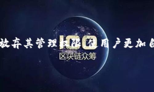 说明: 这个暗示着tpwallet采取了一项重要的决策，即放弃其管理权限，使用户更加自主和安全。接下来，我将围绕这一主题进行详细的介绍。

tpwallet已抛弃管理员权限：去中心化的新纪元