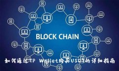 如何通过TP Wallet购买USDT的详细指南