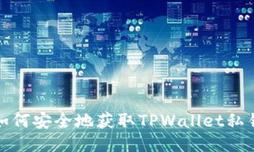 如何安全地获取TPWallet私钥