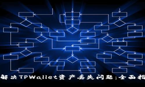 如何有效解决TPWallet资产丢失问题：全面指导与建议