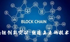 区块链创新突破：塑造未来的技术革命