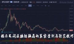 揭示民间区块链骗局的真实案例与防范技巧