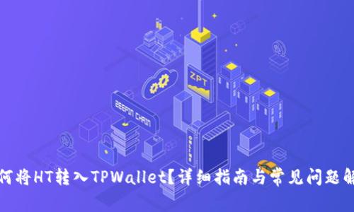 如何将HT转入TPWallet？详细指南与常见问题解答