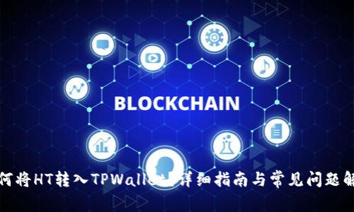 如何将HT转入TPWallet？详细指南与常见问题解答