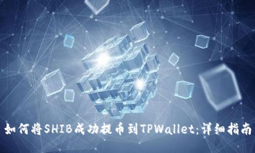 如何将SHIB成功提币到TPWallet：详细指南