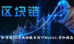 如何将SHIB成功提币到TPWallet：详细指南
