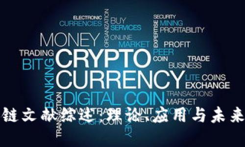 区块链文献综述：理论、应用与未来趋势