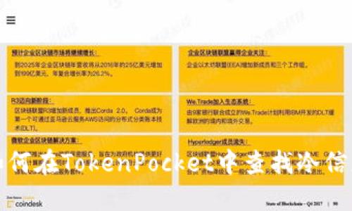如何在TokenPocket中查找冷信息