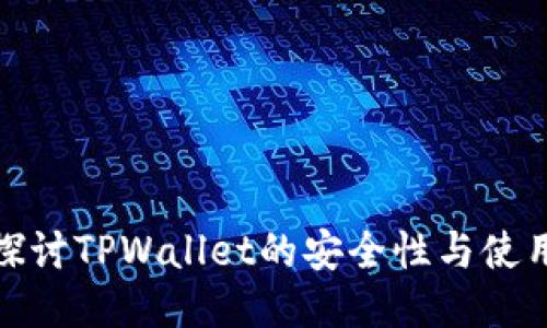 深入探讨TPWallet的安全性与使用风险