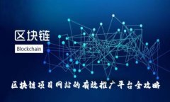 区块链项目网站的有效推广平台全攻略